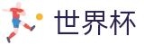 2026国际足联世界杯买球网 | 世界杯指数在线买球大数据预测